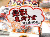 とらのあな「殺戮魔法少女第2巻発売!!」