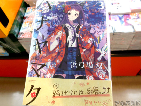 「ハナヤマタ」3巻、オビ「踊（や）るからには、本気↑↑」