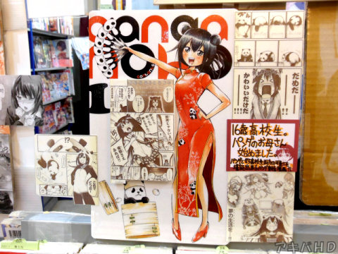 COMIC ZIN「16歳高校生。パンダのお母さん始めました」「パンダと女子高校生の可愛さを堪能出来るパンダ飼育漫画！！」