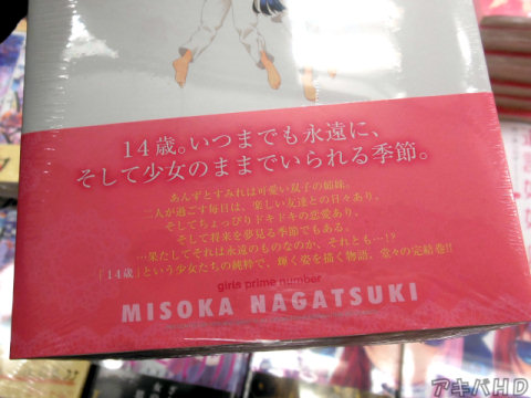 裏表紙側オビ「14歳という少女たちの純粋で、輝く姿を描く物語、堂々の完結巻！！」