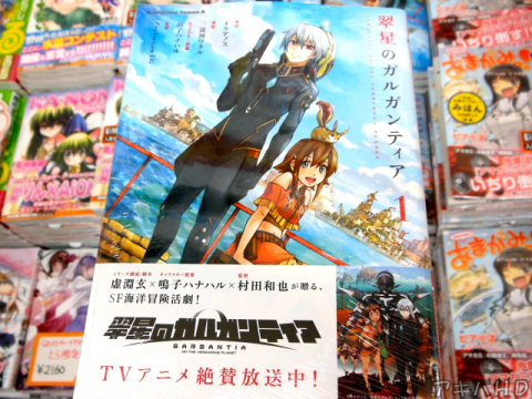 三途河ワタル氏「翠星のガルガンティア」1巻「虚淵玄×鳴子ハナハル×村田和也が贈る、SF海洋冒険活劇！」