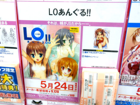 はむはむソフト「LO（ロー）あんぐる！！」5月24日発売予定上はソフマップAM館の予約POP「それは、妹がJSだから――」