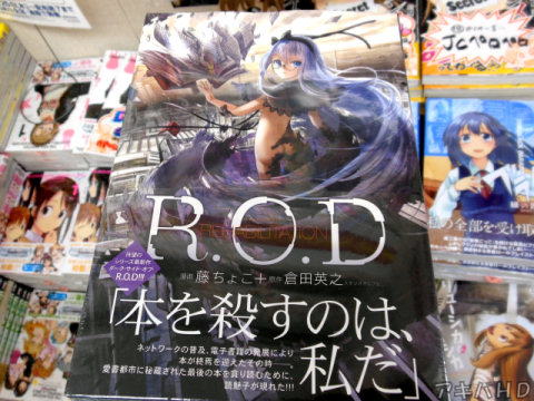R.O.D最新作「R.O.D REHABILITATION」漫画は藤ちょこ氏「待望のシリーズ最新作ダーク・サイド・オブ・R.O.D！！！」
