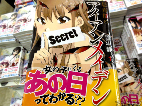 「思春期のアイアンメイデン」1巻オビ「女の子にくるあの日ってわかる？？」