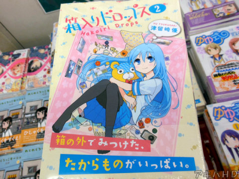 津留崎優氏「箱入りドロップス」2巻オビ「箱の外でみつけた、たからものがいっぱい」