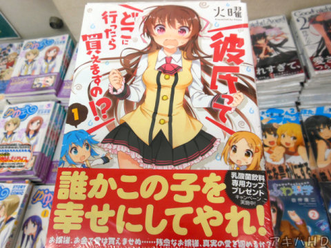 火曜氏「彼氏ってどこに行ったら買えますの！？」1巻オビ「誰かこの子を幸せにしてやれ！」