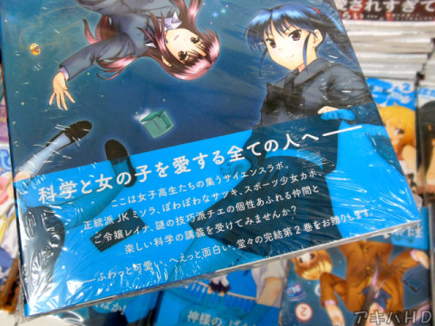 「科学と女の子を愛する全ての人へ――」「科学好きでもしっかり楽しめる内容になっているんですよね」