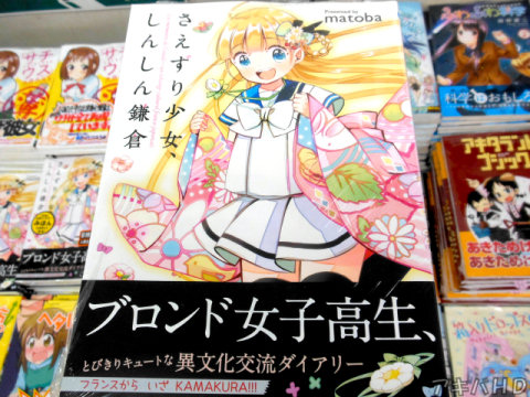 matoba氏「さえずり少女、しんしん鎌倉」「とびきりキュートな文化交流ダイアリー」「フランスからいざKAMAKURA！！！」