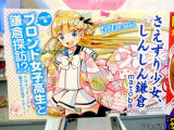 販促POP「ブロンド女子高生と鎌倉探訪！？」