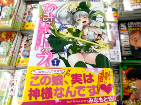 「かみさまドロップ」1巻「女神か悪魔か！？ドッキドキ美少女コメディー！！」