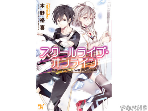 「スクールライブ・オンライン」
