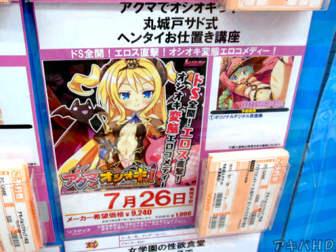7月26日発売「アクマでオシオキっ！」「ドS全開！エロス直撃！オシオキ変態エロコメディ！」
