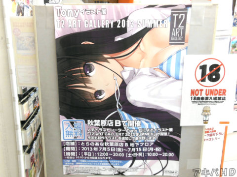 とらのあな秋葉原店B地下フロアでTony氏イラスト展「T2 ART GALLERY 2013 SUMMER」18歳未満入場禁止