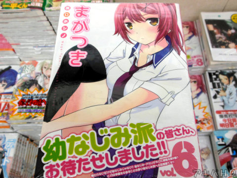 「まがつき」6巻、オビ「幼なじみ派の皆さん、お待たせしました！！」