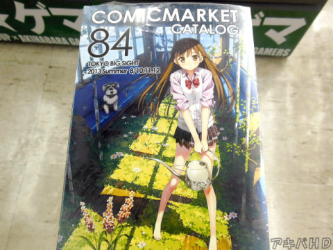 コミックマーケット84カタログ冊子版発売、表紙イラストはカントク氏