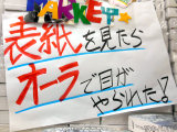 「表紙を見たらオーラで目がやられた！」