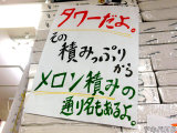 「タワーだよ。その積みっぷりからメロン積みの通り名もあるよ」