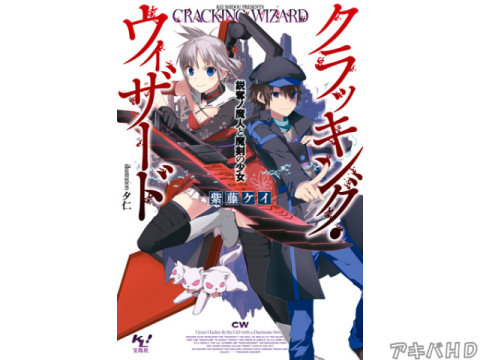 「クラッキング・ウィザード　鋭奪ノ魔人と魔剣の少女」