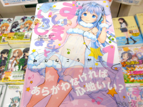 みじんこうか氏「すいまさんといっしょ」1巻「あらがわなければ心地いい？」かなり透けてるベビードール