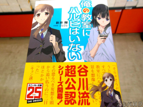 「俺の教室にはハルヒはいない」著:新井輝氏、イラスト:こじこじ氏オビ「谷川流超公認シリーズ開幕!」