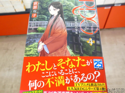 「RDG4 レッドデータガール 世界遺産の少女」著:荻原規子氏、イラスト:岸田メル氏