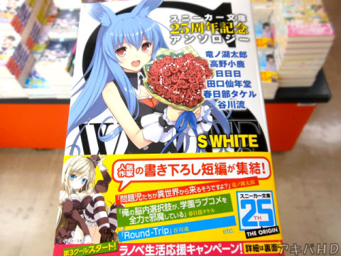 「S WHITE スニーカー文庫25周年記念アンソロジー」竜ノ湖太郎氏、高野小鹿氏、日日日氏、田口仙年堂氏、春日部タケル氏、谷川流氏が参加
