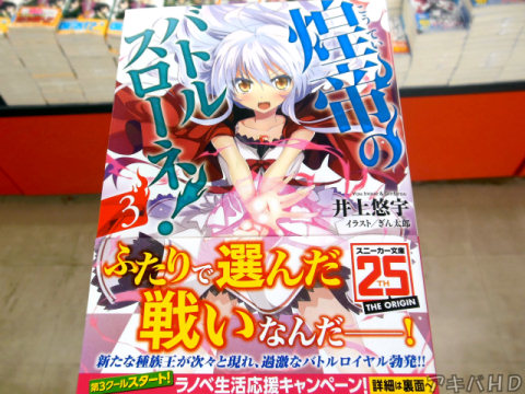 「煌帝のバトルスローネ!」3巻、著:井上悠宇氏、イラスト:ぎん太郎氏オビ「新たな種族王が次々と現れ、過激なバトルロイヤル勃発!!」