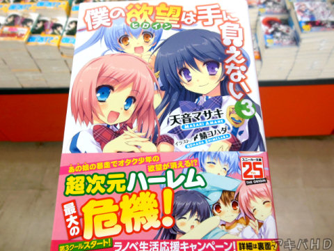 「僕の欲望は手に負えない」3巻、著:天音マサキ氏、イラスト:〆鯖コハダ氏オビ「超次元ハーレム最大の危機!」