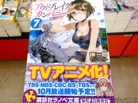 「アウトブレイク・カンパニー」7巻、著：榊一郎氏、イラスト：ゆーげん氏10月からTVアニメ放送開始