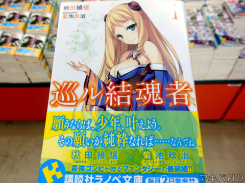 「巡ル結魂者（リンカ）」1巻、著：秋田禎信氏、イラスト：菊池政治氏「最強のコンビが贈るファンタジーの最前線！！」