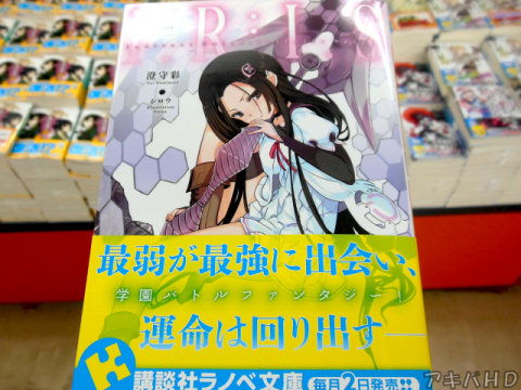 「I.R:I.S 1 Indirect Ruler：Infinite Seizor」著：澄守彩氏、イラスト：シロウ氏学園バトルファンタジー「最弱が最強に出会い、運命は回り出す――」