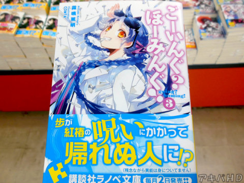「ごーいんぐ？ほーみんぐ！」3巻、著：霧鳴篤明氏、イラスト：COMTA氏「残念ながら異能は身についてません」