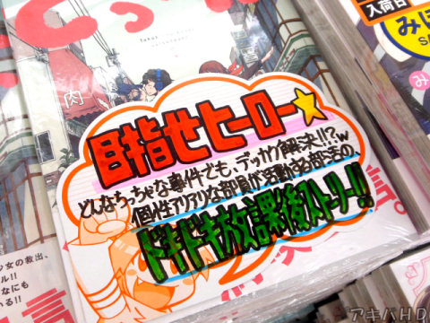とらのあな「目指せヒーロー☆」「どんなちっちゃな事件でも、デッカク解決！！？ｗ」