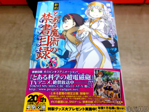 「新約とある魔術の禁書目録」8巻(著:鎌池和馬氏、イラスト:はいむらきよたか氏)