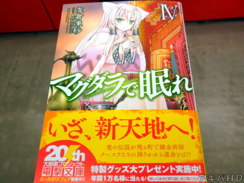 「マグダラで眠れ」4巻(著:支倉凍砂氏、イラスト:鍋島テツヒロ氏)