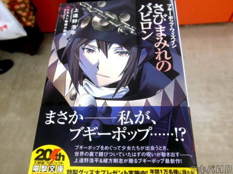 「ブギーポップ・ウィズインさびまみれのバビロン」(著:上遠野浩平氏、イラスト:緒方剛志氏)