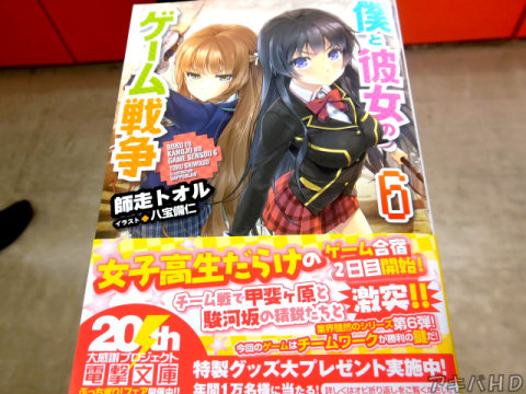 「僕と彼女のゲーム戦争」6巻(著:師走トオル氏、イラスト:八宝備仁氏)