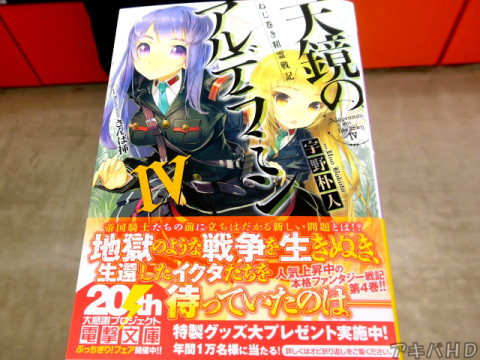 「ねじ巻き精霊戦記 天鏡のアルデラミンIV」(著:宇野朴人氏、イラスト:さんば挿氏)