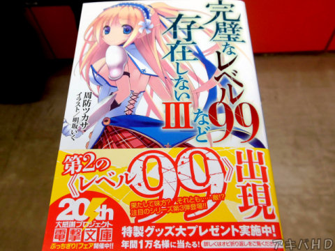 「完璧なレベル99など存在しない」3巻(著:周防ツカサ氏、イラスト:明坂いく氏)