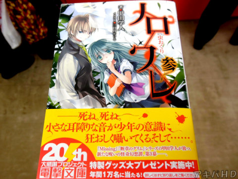 「ノロワレ参 虫おくり」(著:甲田学人氏、イラスト:三日月かける氏)