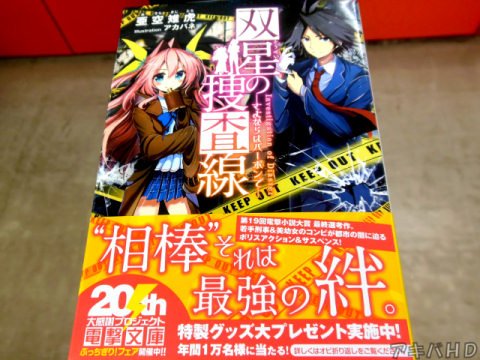 「双星(そうせい)の捜査線―さよならはバーボンで―」(著:亜空雉虎氏、イラスト:アカバネ氏)