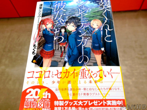「葵くんとシュレーディンガーの彼女たち」(著:渡来ななみ氏、イラスト:もぐも氏)