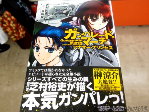 ゲーム文庫も発売「ガンパレード・マーチ アナザープリンセス」