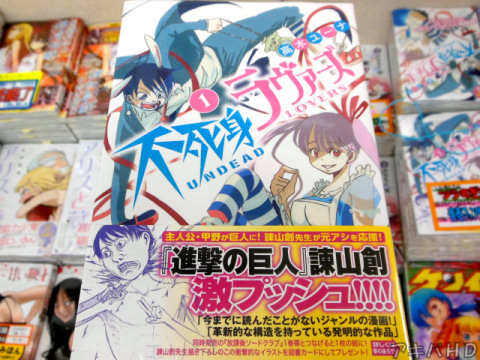 別冊少年マガジン連載中、高木ユーナ氏「不死身ラヴァーズ」1巻オビには諫山創氏（「進撃の巨人」）のコメント
