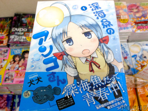 犬犬氏「深海魚のアンコさん」1巻、WEBコミック・COMICメテオで配信中オビ「深海魚だって青春中！」「魚界騒然のぴちぴち異文化交流人魚コメディ！！」