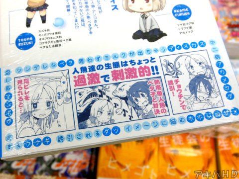 裏表紙側オビ「人魚達の生態はちょっと過激で刺激的！！」