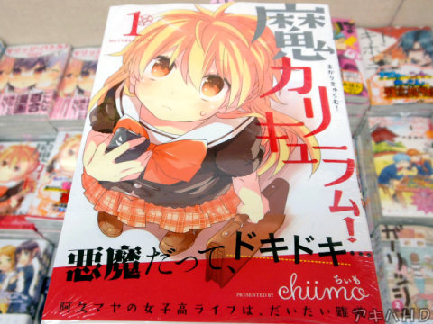 chiimo氏「魔カリキュラム！」1巻、まんがタイムきららフォワード連載中オビ「阿久マヤの女子高ライフは、だいたい難儀。」