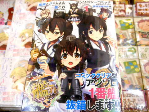 「艦隊これくしょん～艦これ～アンソロジーコミック横須賀鎮守府編」1巻