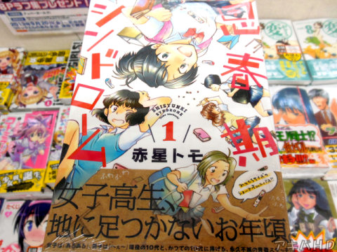 アフタヌーンに連載、赤星トモ氏「思春期シンドローム」1巻オビ「女子高生、地に足つかないお年頃」