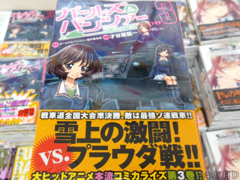 才谷屋龍一氏「ガールズ＆パンツァー」3巻、コミックフラッパーに連載オビ「雪上の激闘！vs.プラウダ戦！！」